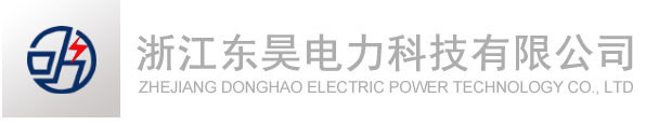 浙江東昊電力科技有限公司,東昊電力,浙江東昊-【官網(wǎng)】